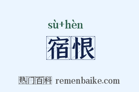 宿恨是什么意思的图片